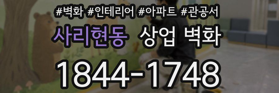 사리현동 상업 벽화