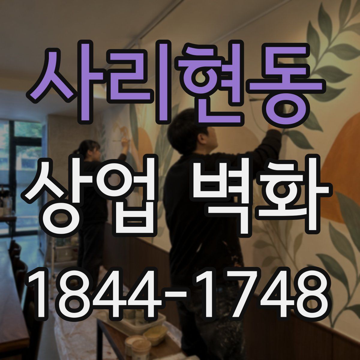 사리현동 상업 벽화