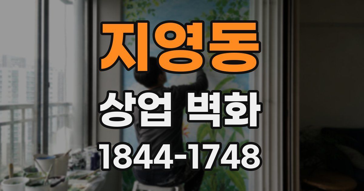 지영동 상업 벽화