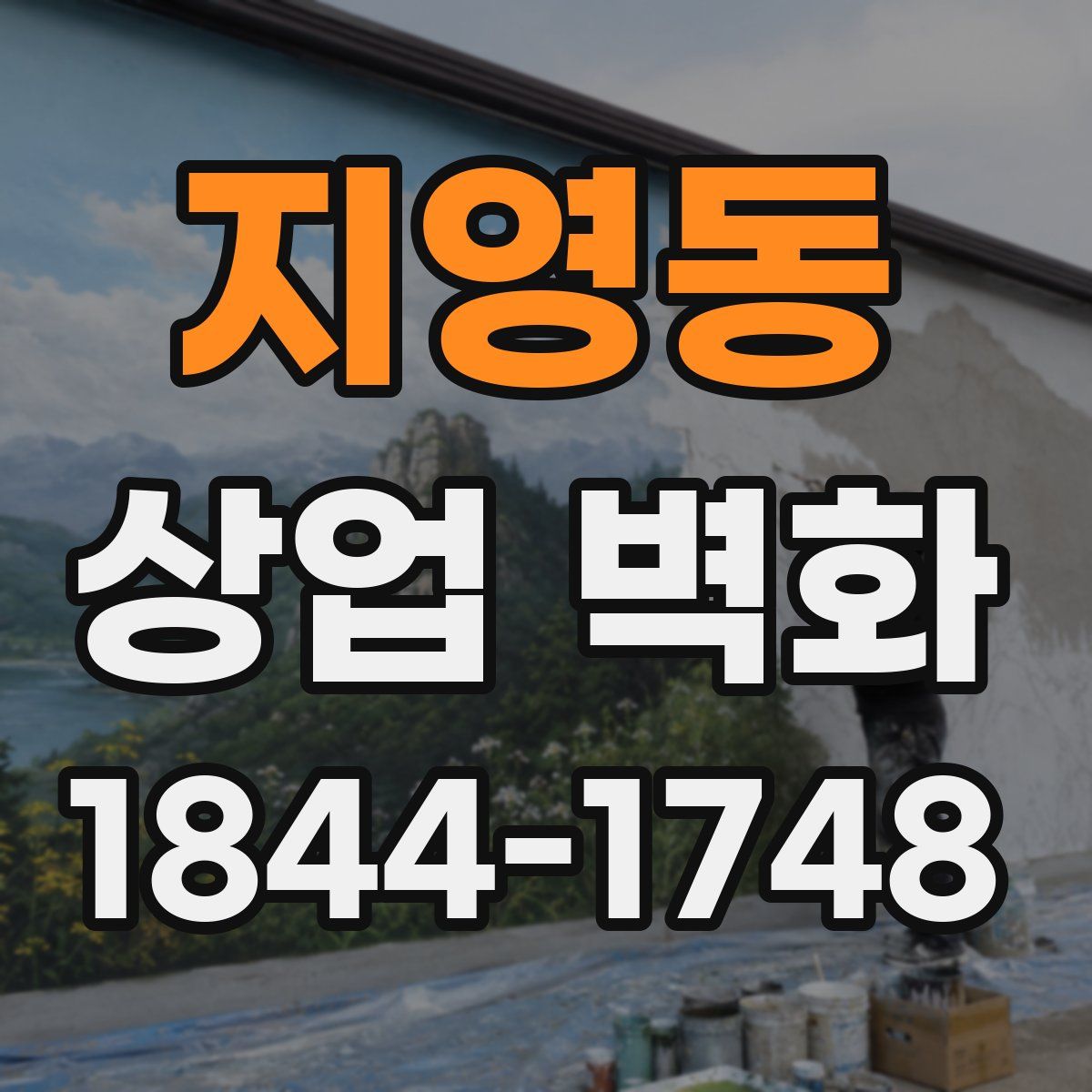 지영동 상업 벽화