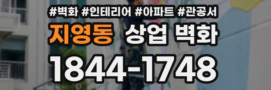 지영동 상업 벽화