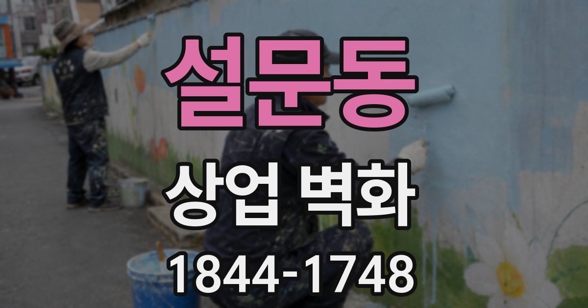 설문동 상업 벽화
