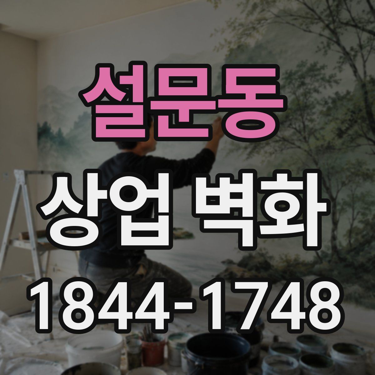 설문동 상업 벽화