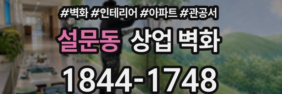 설문동 상업 벽화