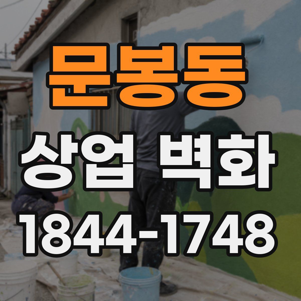 문봉동 상업 벽화