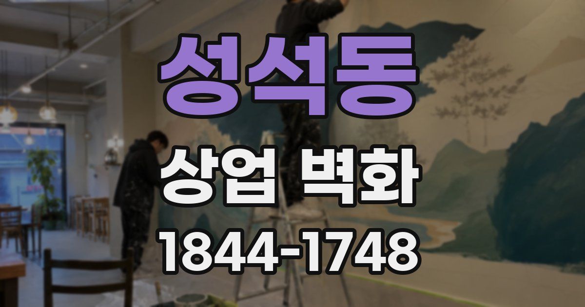 성석동 상업 벽화