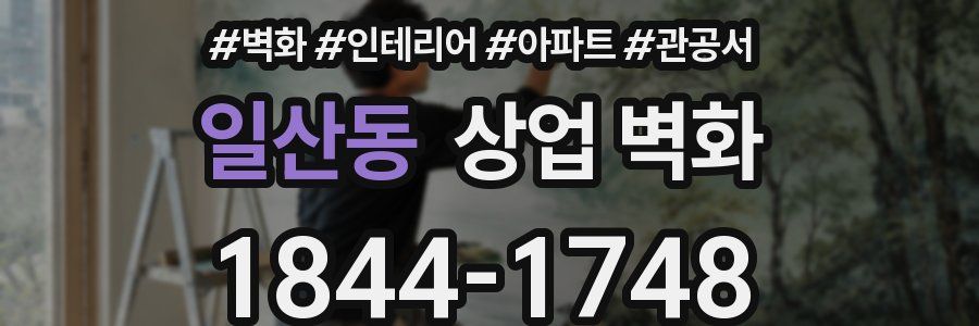 일산동 상업 벽화