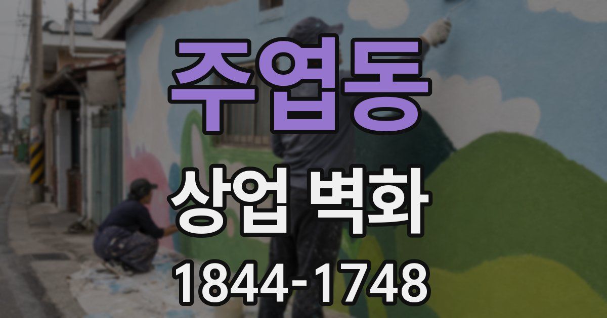 주엽동 상업 벽화
