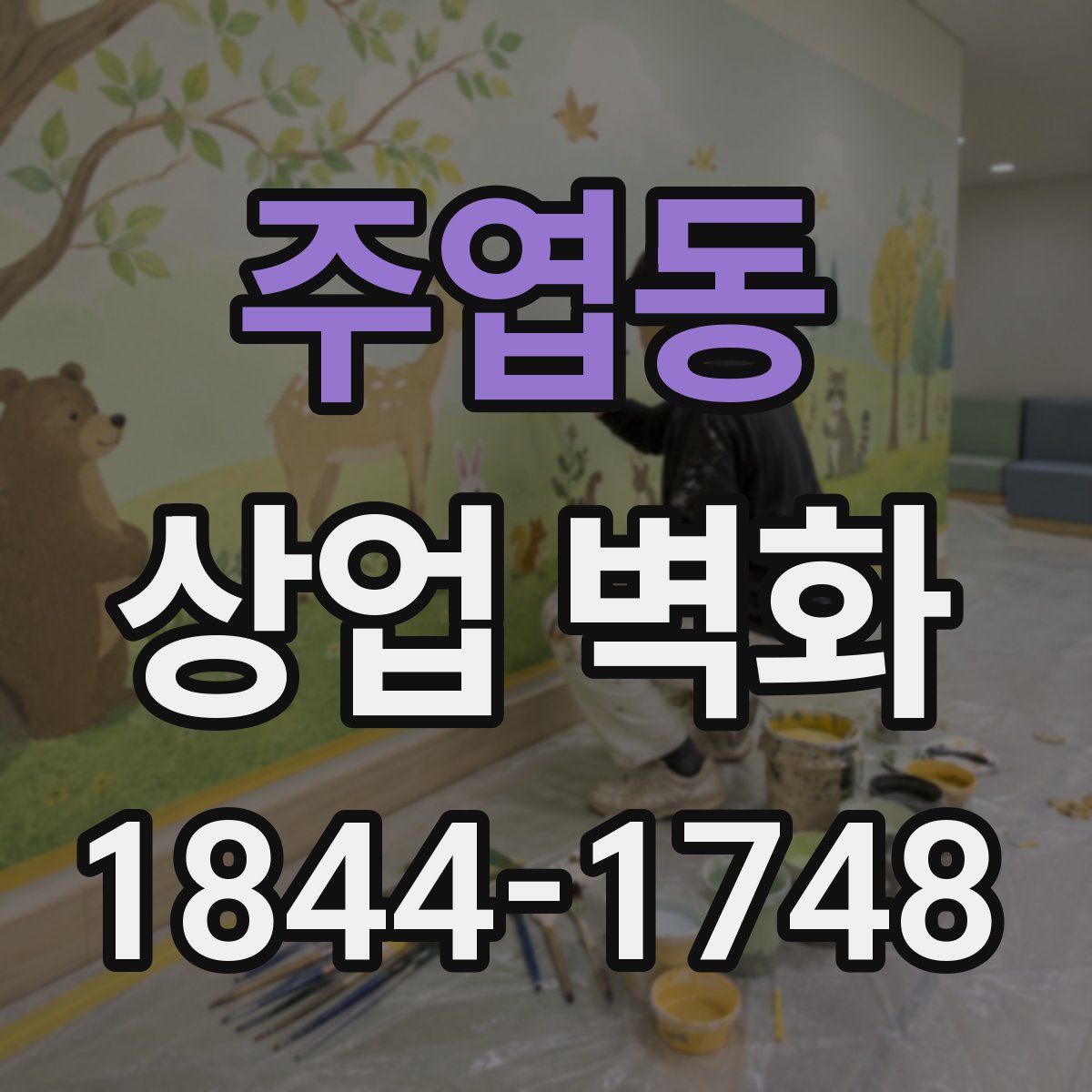 주엽동 상업 벽화