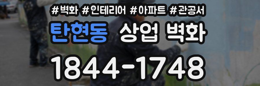 탄현동 상업 벽화