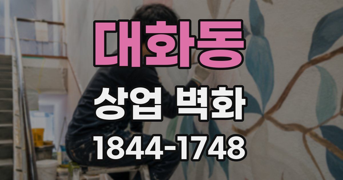 대화동 상업 벽화