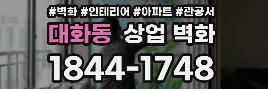 대화동 상업 벽화