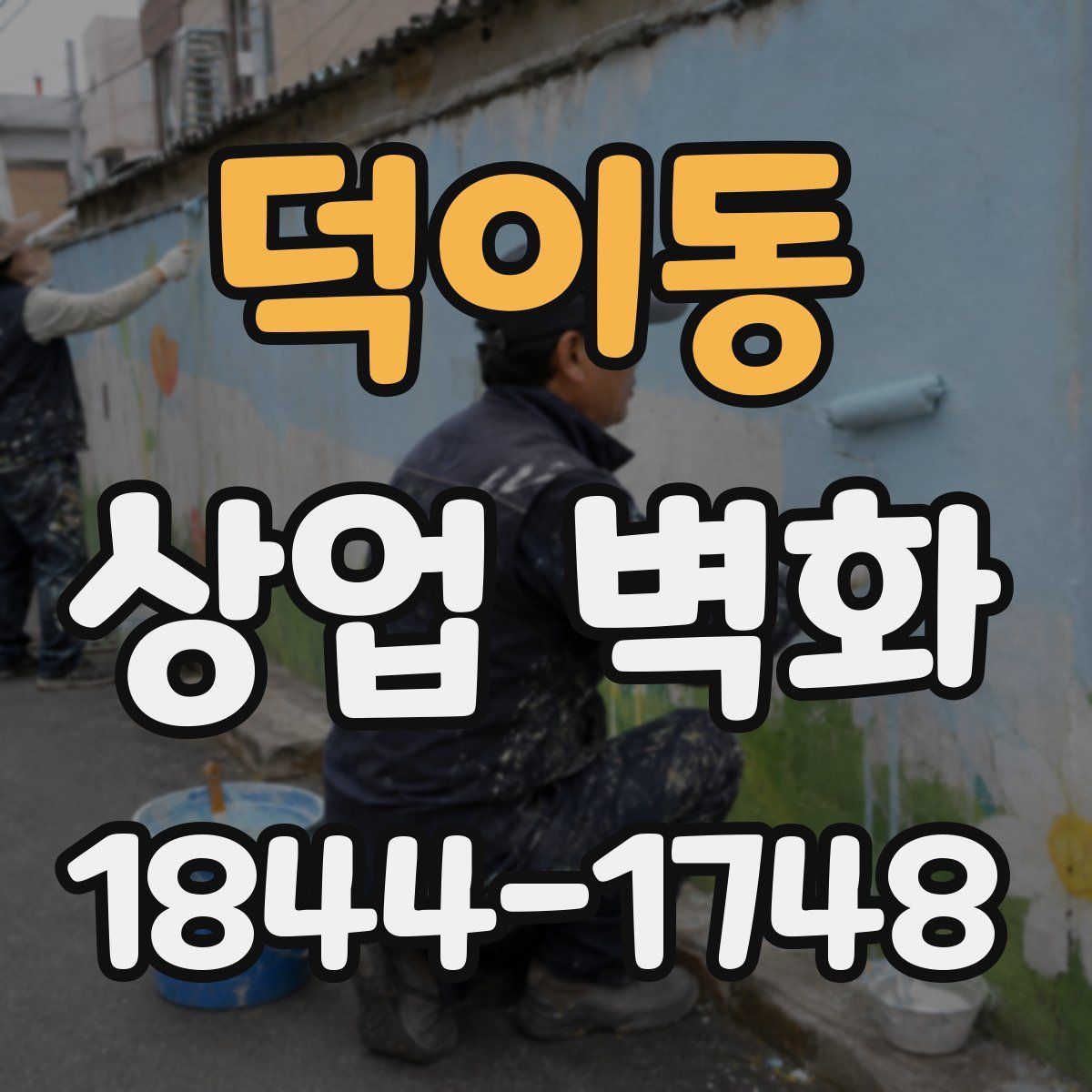 덕이동 상업 벽화