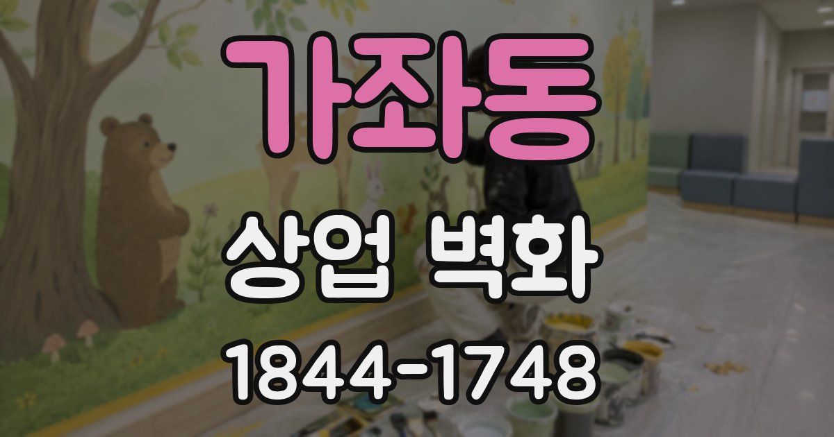 가좌동 상업 벽화