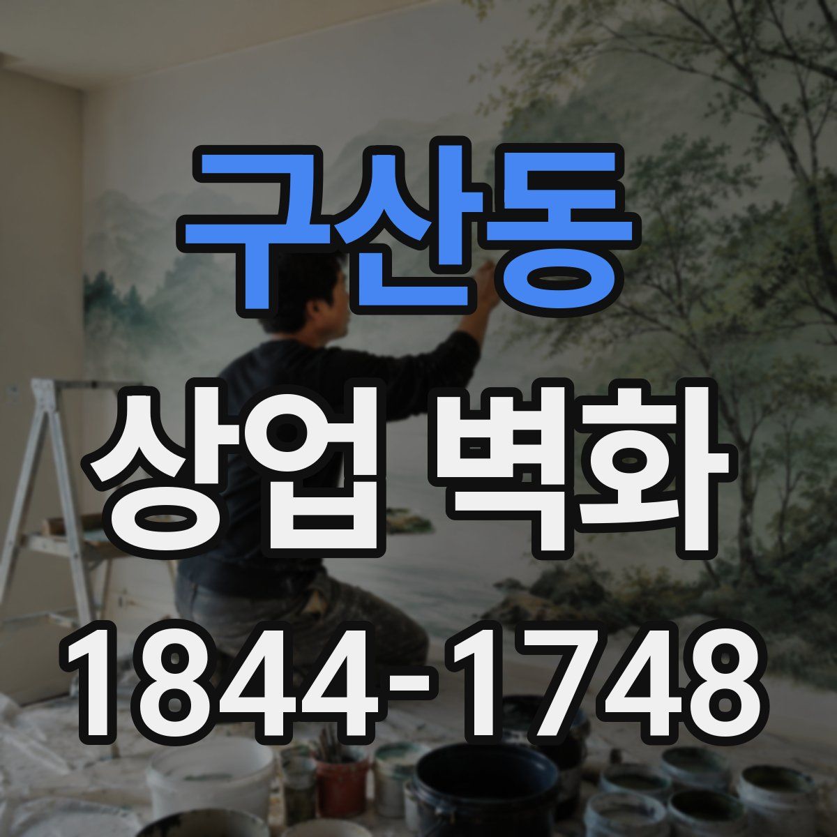 구산동 상업 벽화