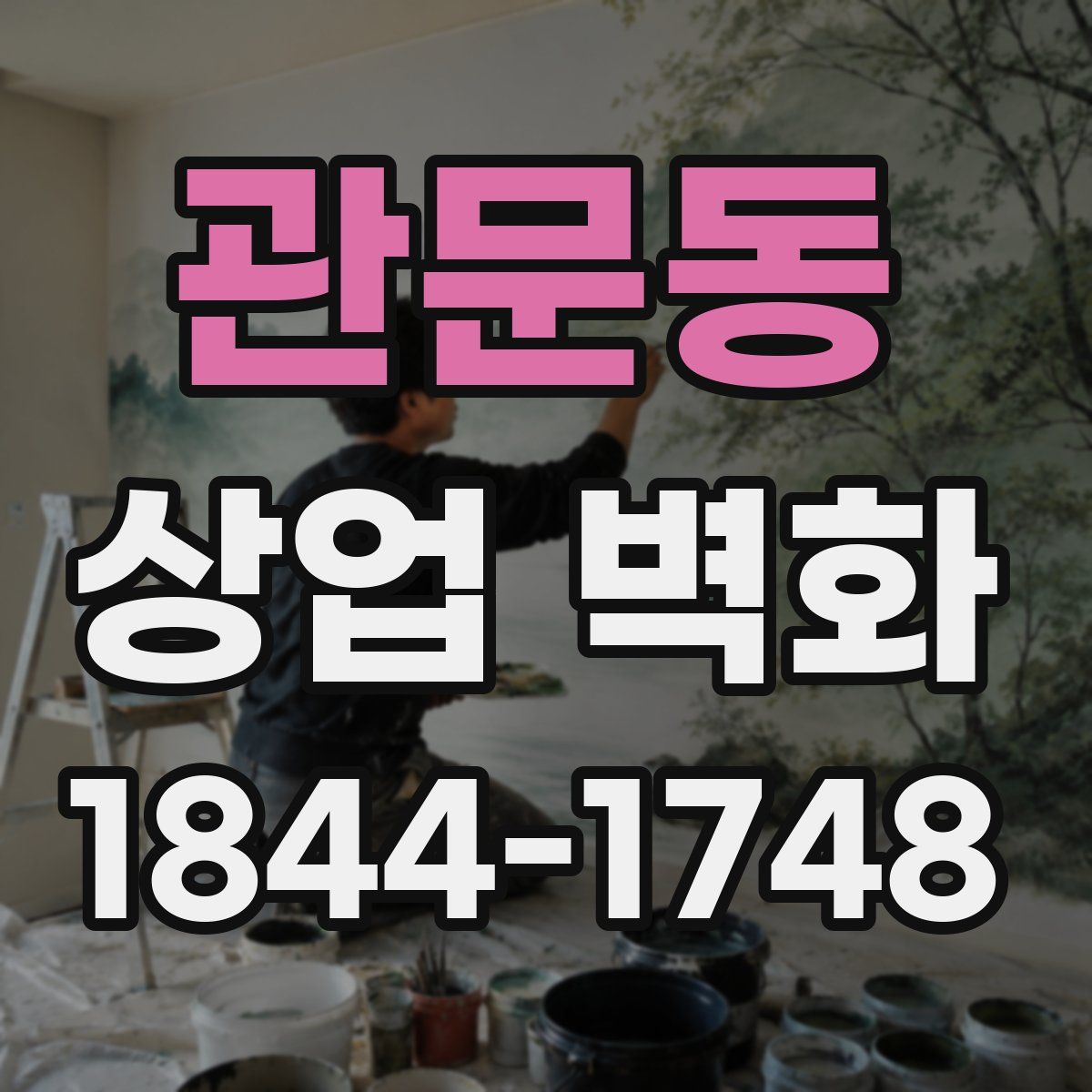 관문동 상업 벽화