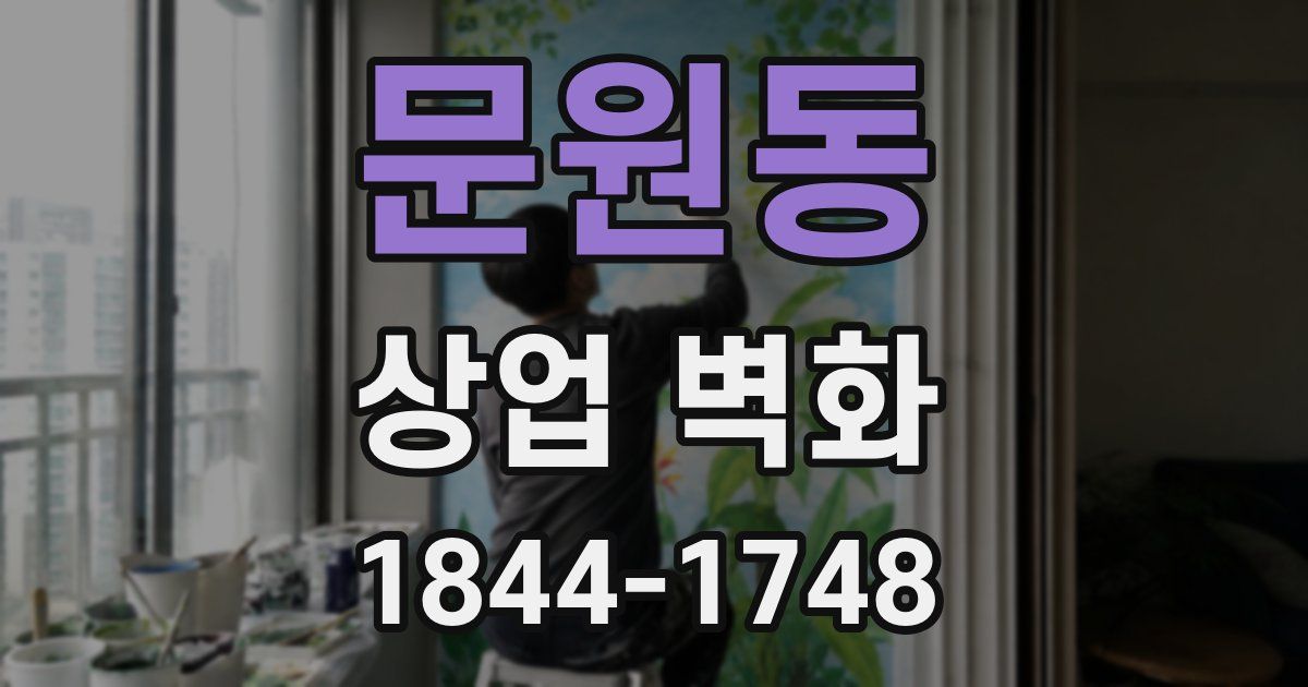문원동 상업 벽화
