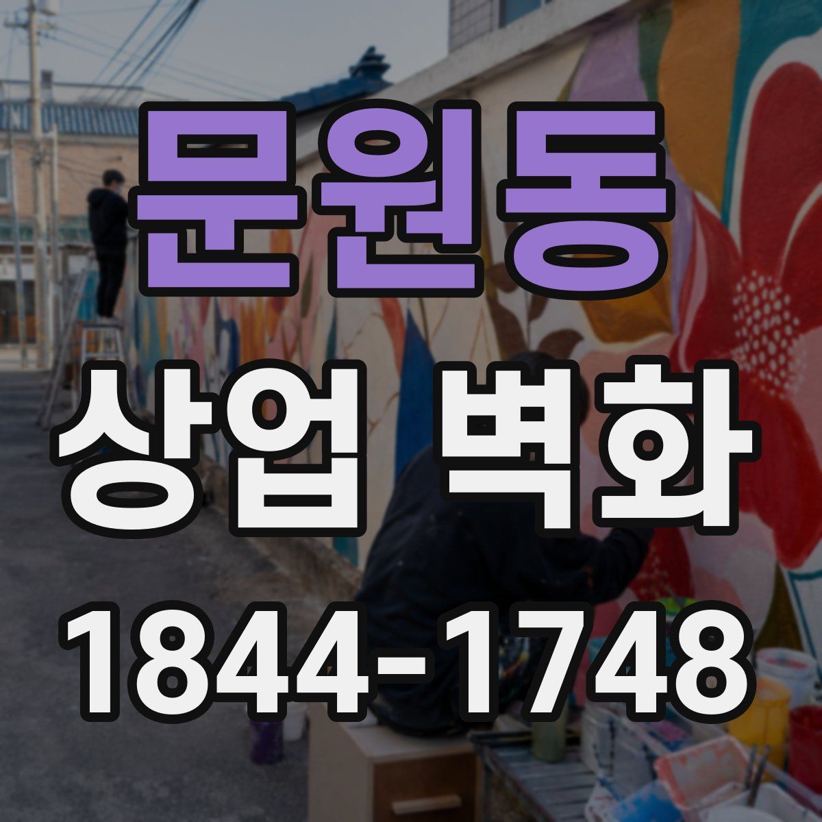 문원동 상업 벽화