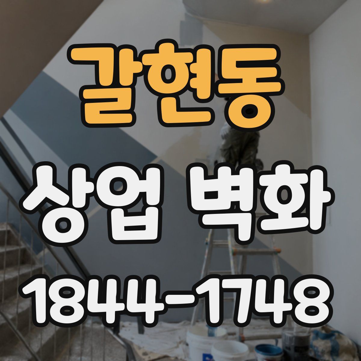 갈현동 상업 벽화