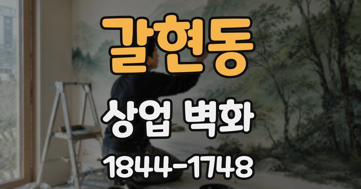 갈현동 상업 벽화