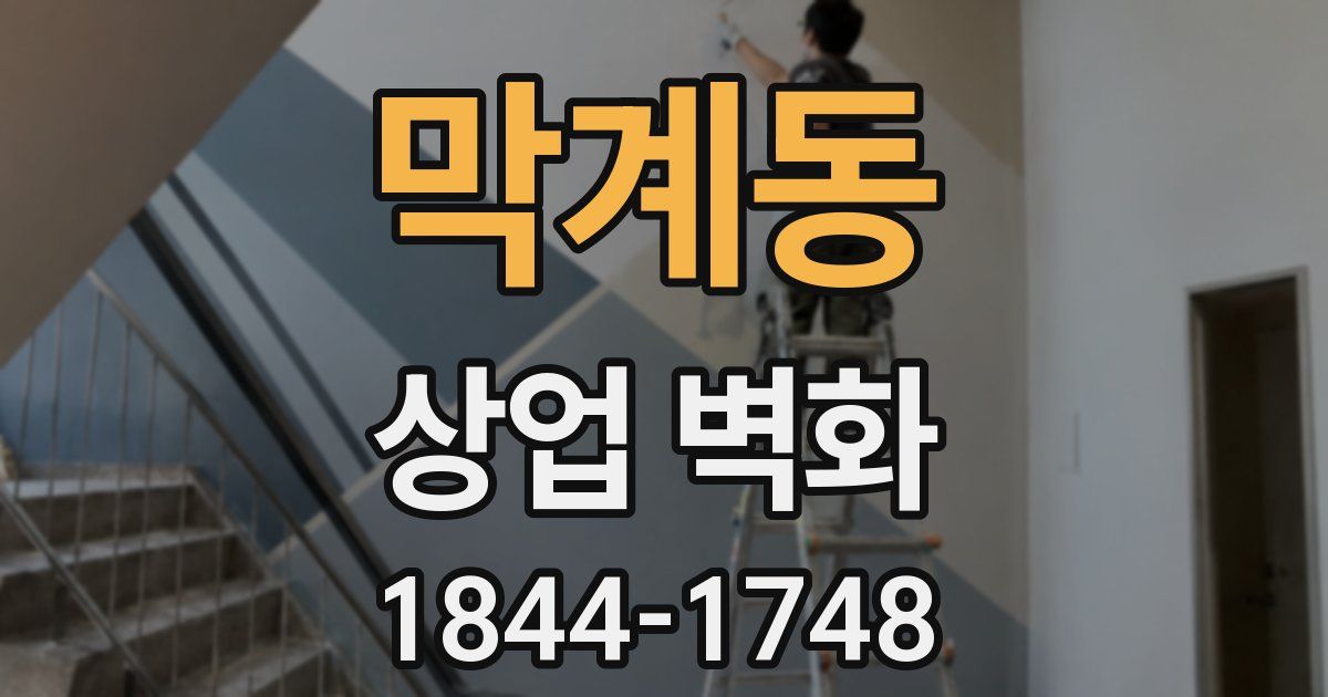막계동 상업 벽화