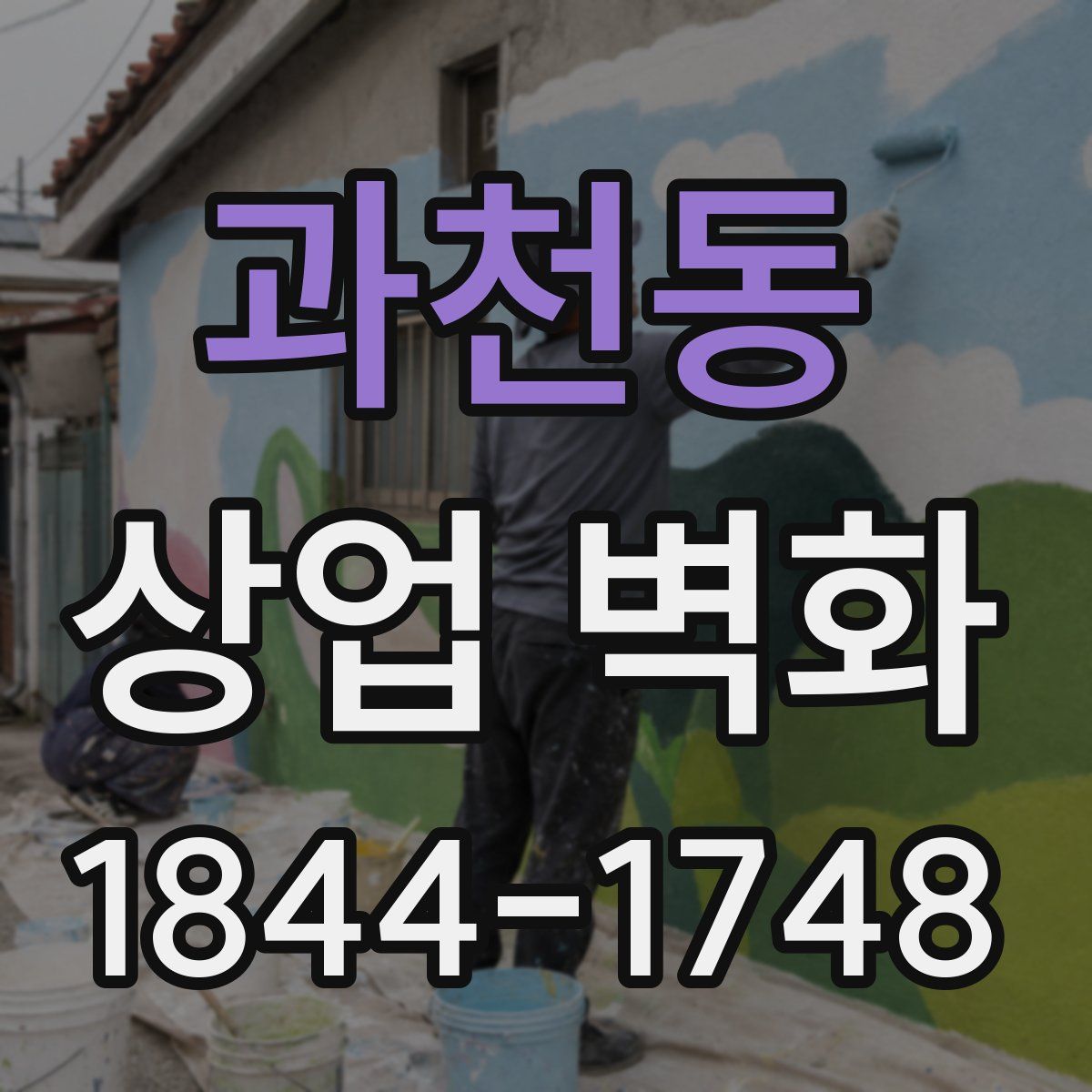 과천동 상업 벽화