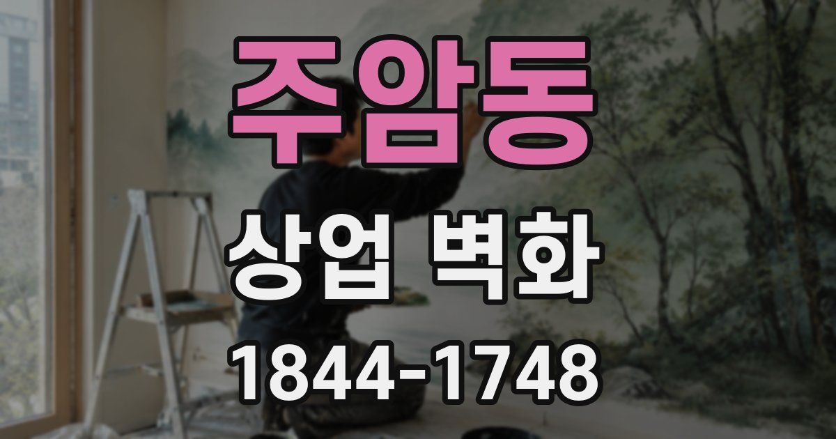 주암동 상업 벽화