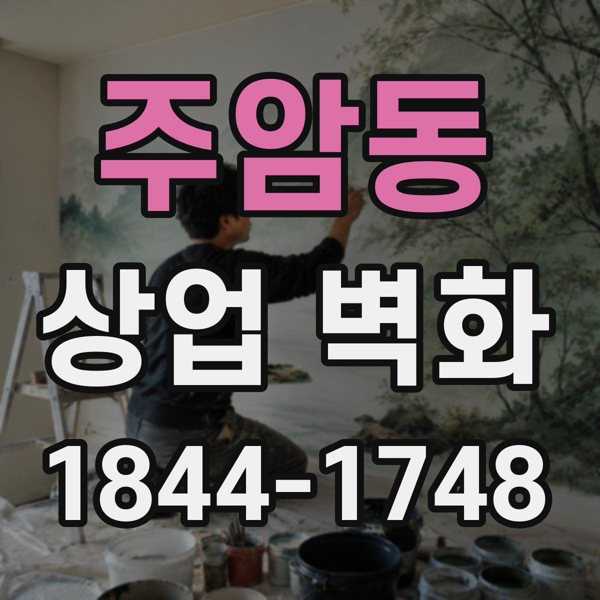 주암동 상업 벽화