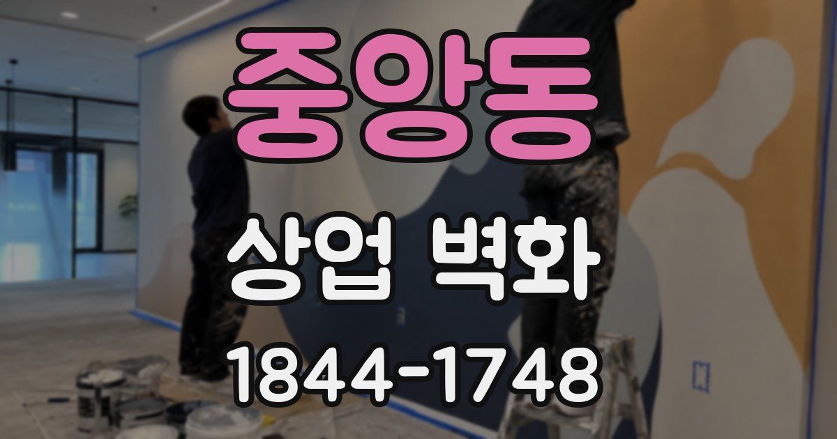중앙동 상업 벽화