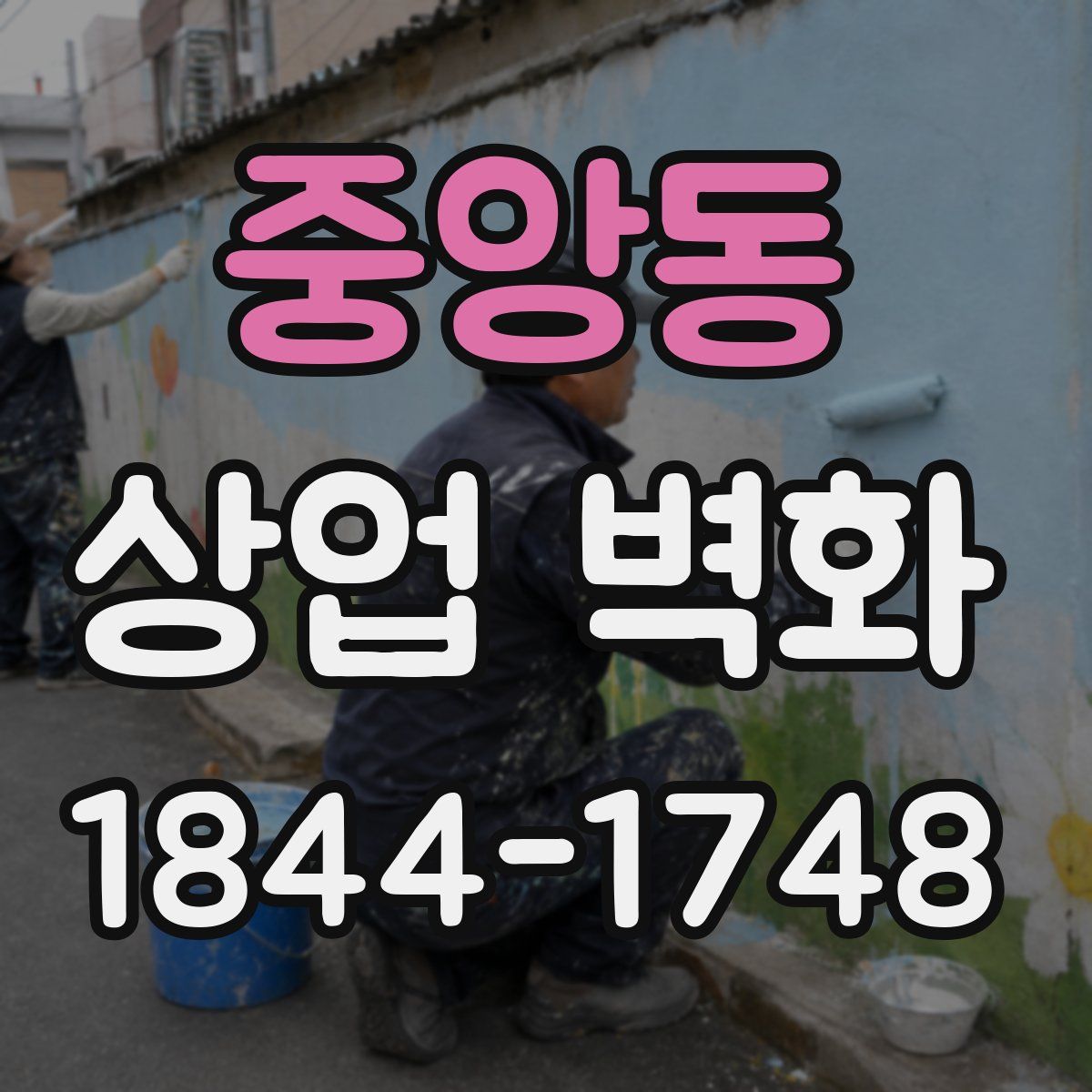 중앙동 상업 벽화