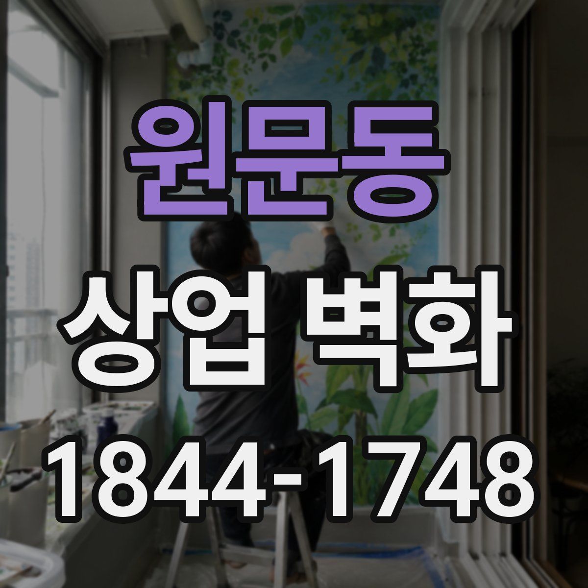 원문동 상업 벽화