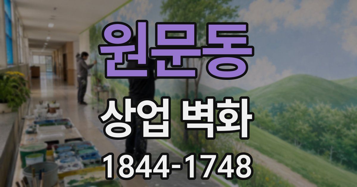 원문동 상업 벽화