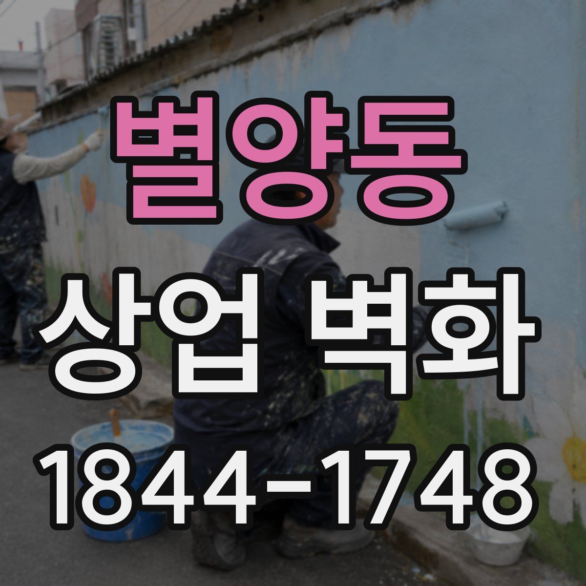 별양동 상업 벽화