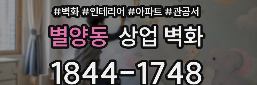 별양동 상업 벽화