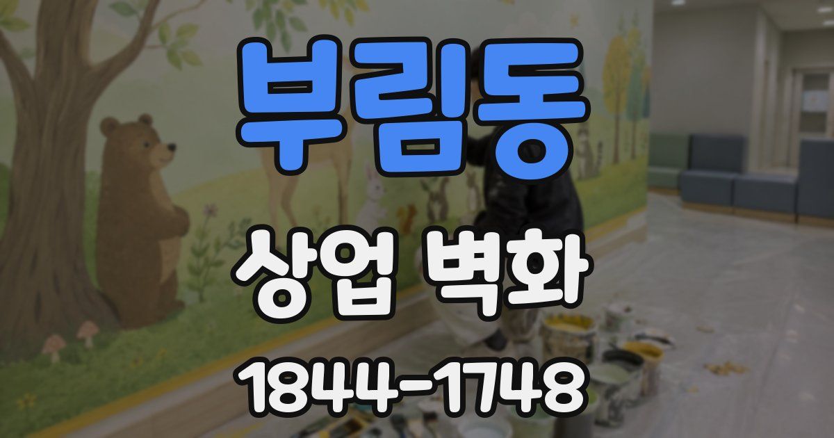 부림동 상업 벽화