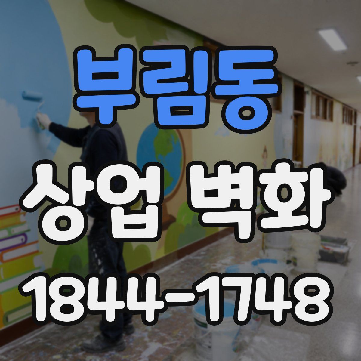 부림동 상업 벽화