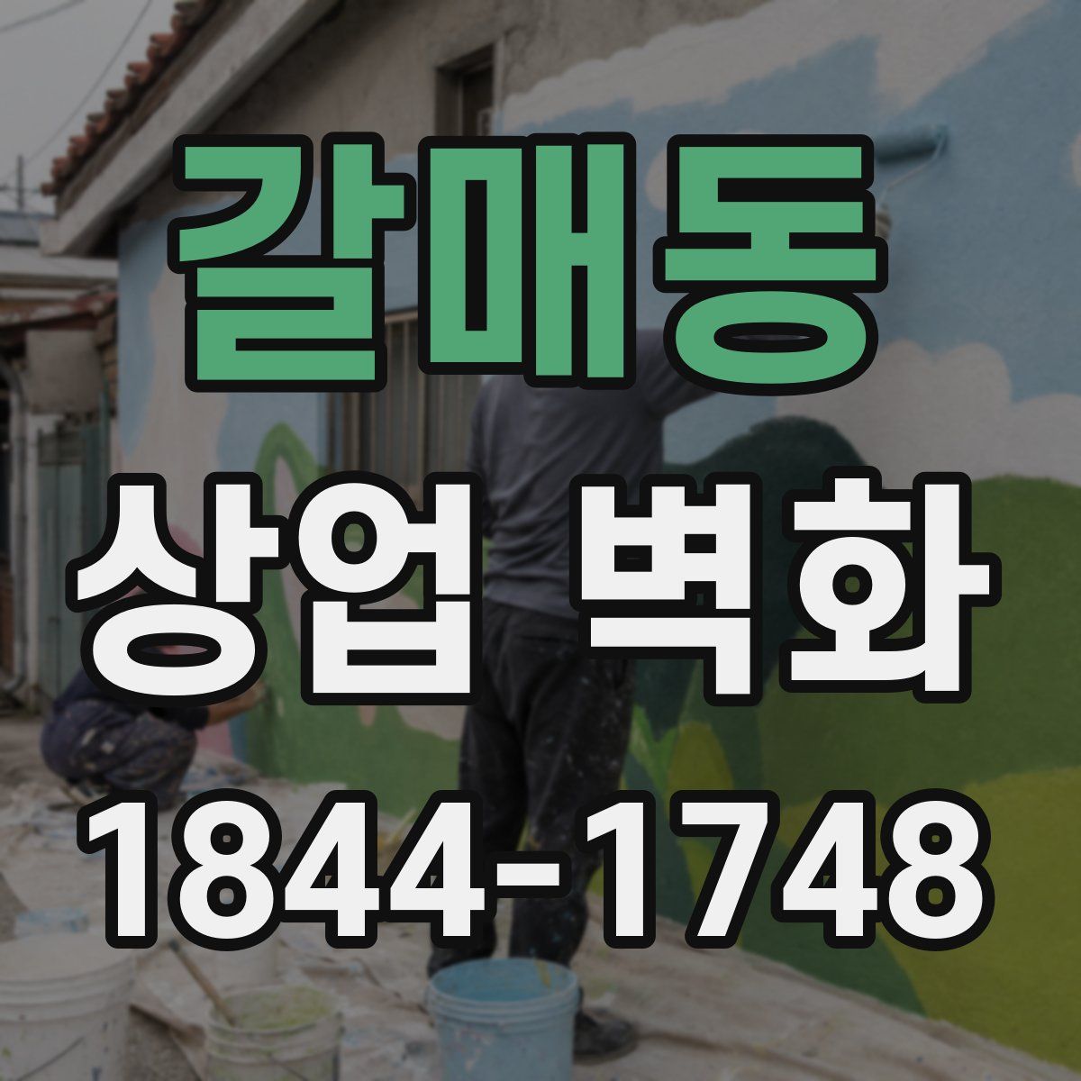 갈매동 상업 벽화