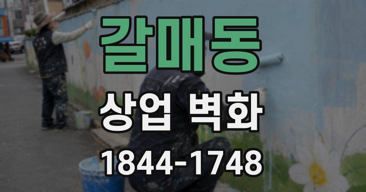 갈매동 상업 벽화