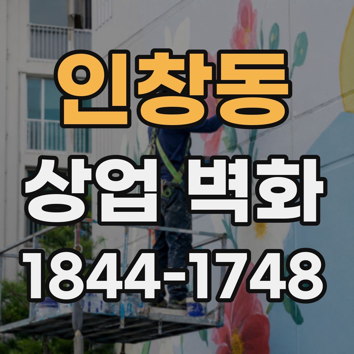 인창동 상업 벽화
