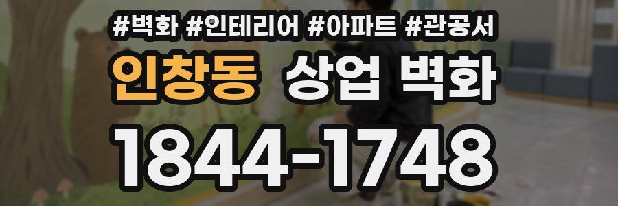 인창동 상업 벽화