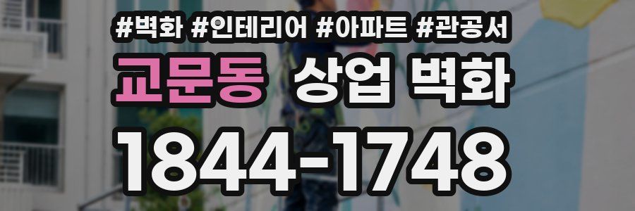 교문동 상업 벽화