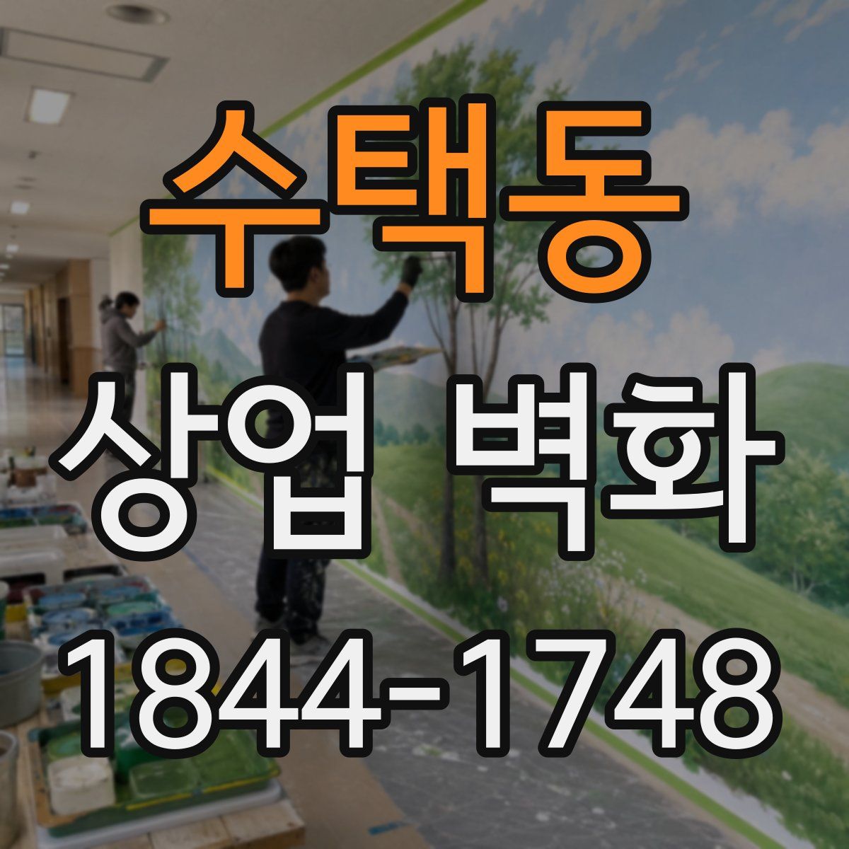 수택동 상업 벽화