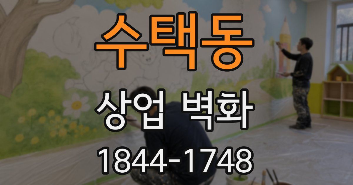 수택동 상업 벽화
