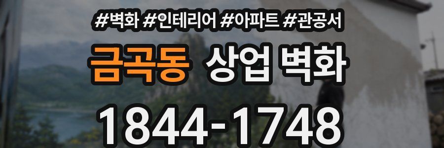 금곡동 상업 벽화