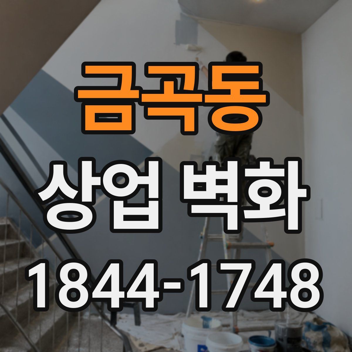 금곡동 상업 벽화