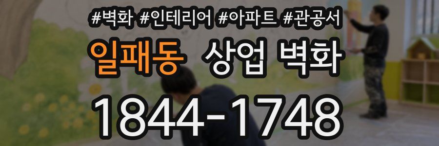 일패동 상업 벽화
