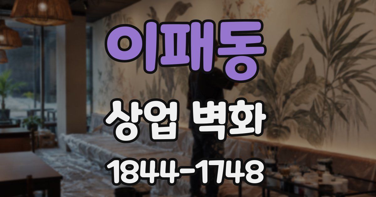 이패동 상업 벽화