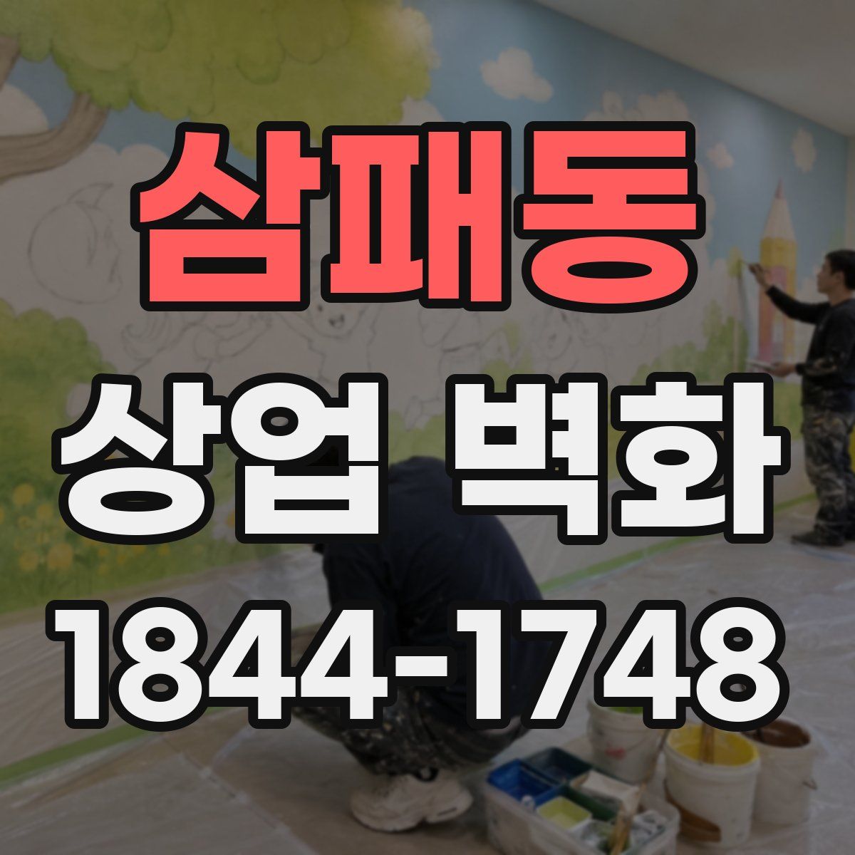 삼패동 상업 벽화