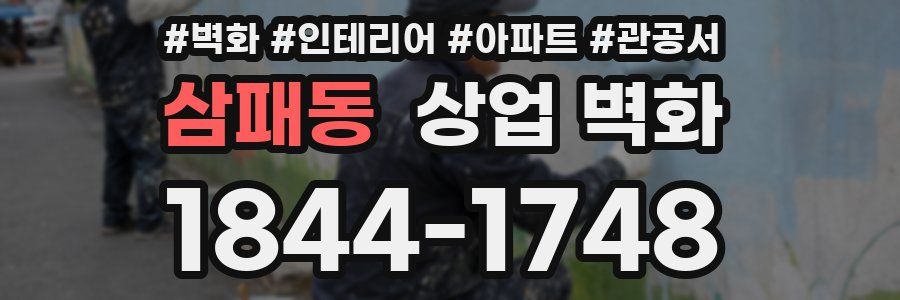 삼패동 상업 벽화