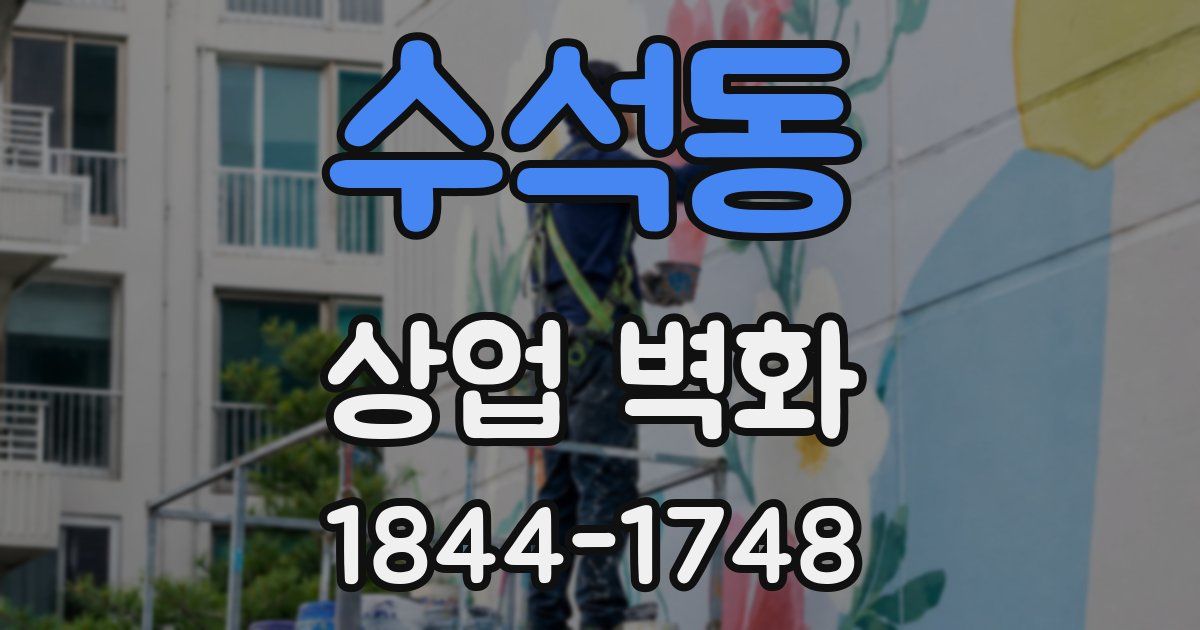 수석동 상업 벽화